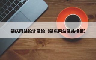 孝昌肇庆网站设计建设（肇庆网站建站模板）