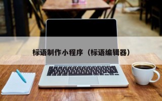 孝昌标语制作小程序（标语编辑器）