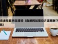 孝昌南通推荐网站建设（南通网站建设方案模板下载）
