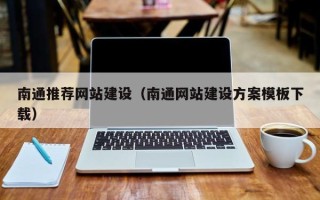 孝昌南通推荐网站建设（南通网站建设方案模板下载）