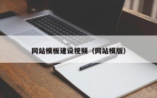 孝昌网站模板建设视频（网站模版）