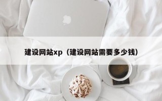 孝昌建设网站xp（建设网站需要多少钱）