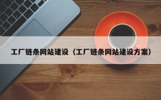 孝昌工厂链条网站建设（工厂链条网站建设方案）