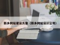 孝昌新乡网站建设方案（新乡网站设计公司）