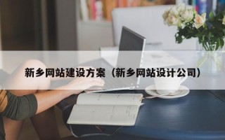 孝昌新乡网站建设方案（新乡网站设计公司）