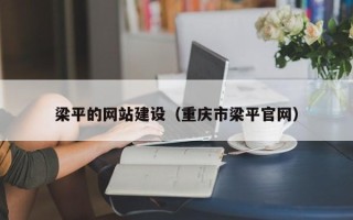 孝昌梁平的网站建设（重庆市梁平官网）