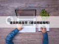 孝昌建设网站自学（建设网站难吗）