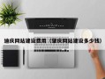 孝昌迪庆网站建设费用（肇庆网站建设多少钱）