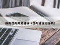 孝昌咸阳德阳网站建设（德阳建设招标网）