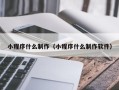孝昌小程序什么制作（小程序什么制作软件）