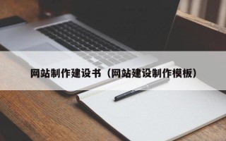 孝昌网站制作建设书（网站建设制作模板）