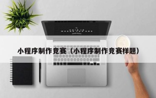 孝昌小程序制作竞赛（小程序制作竞赛样题）
