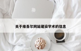 孝昌关于维吾尔网站建设学术的信息