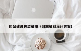 孝昌网站建设包装策略（网站策划设计方案）