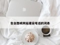 孝昌包含西峡网站建设电话的词条