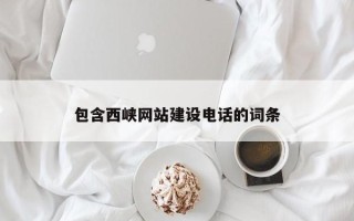 孝昌包含西峡网站建设电话的词条