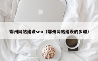 孝昌鄂州网站建设seo（鄂州网站建设的步骤）