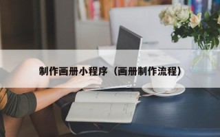 孝昌制作画册小程序（画册制作流程）