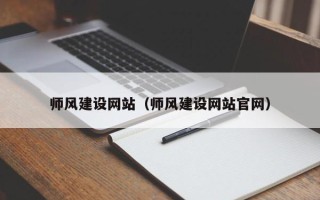 孝昌师风建设网站（师风建设网站官网）