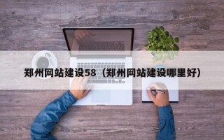 孝昌郑州网站建设58（郑州网站建设哪里好）