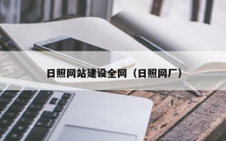 孝昌日照网站建设全网（日照网厂）