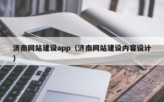 孝昌济南网站建设app（济南网站建设内容设计）