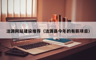 孝昌沽源网站建设推荐（沽源县今年的有新项目）