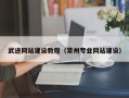 孝昌武进网站建设教程（常州专业网站建设）