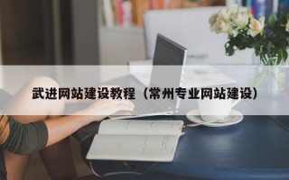 孝昌武进网站建设教程（常州专业网站建设）