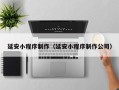 孝昌延安小程序制作（延安小程序制作公司）
