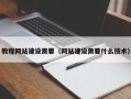 孝昌教程网站建设需要（网站建设需要什么技术）