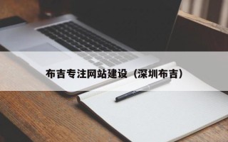 孝昌布吉专注网站建设（深圳布吉）