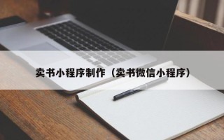 孝昌卖书小程序制作（卖书微信小程序）
