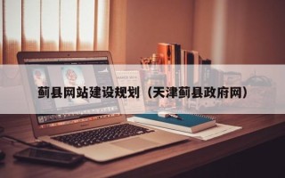 孝昌蓟县网站建设规划（天津蓟县政府网）