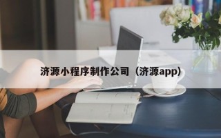 孝昌济源小程序制作公司（济源app）